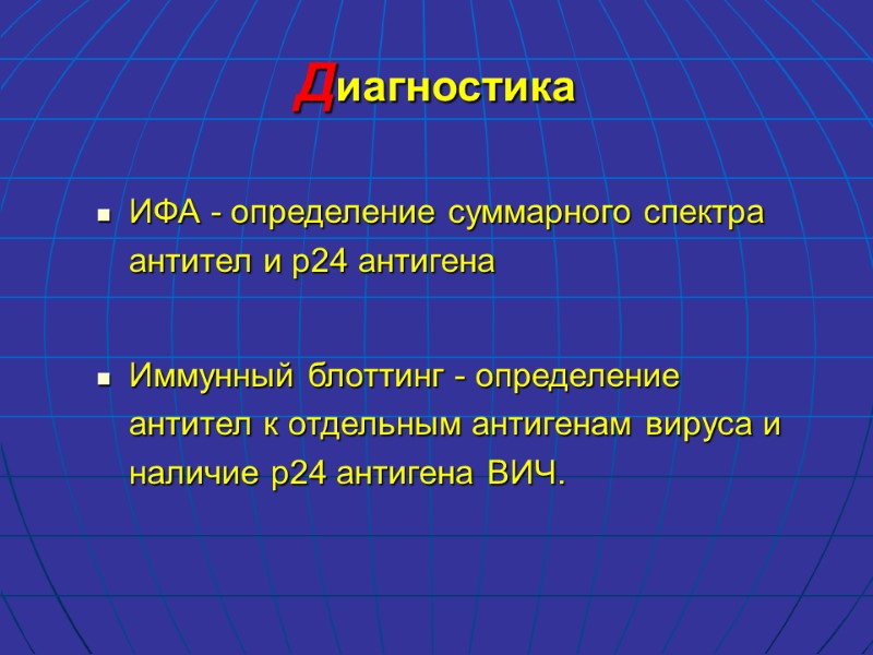 Диагностика ИФА - определение суммарного спектра антител и р24 антигена  Иммунный блоттинг -